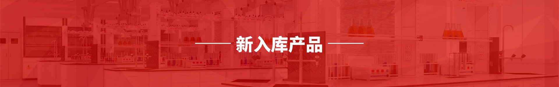 新入庫(kù)產(chǎn)品