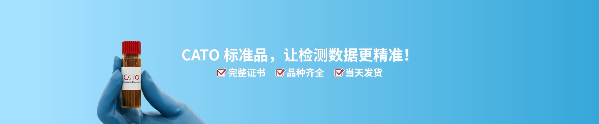 消費品檢測標準品