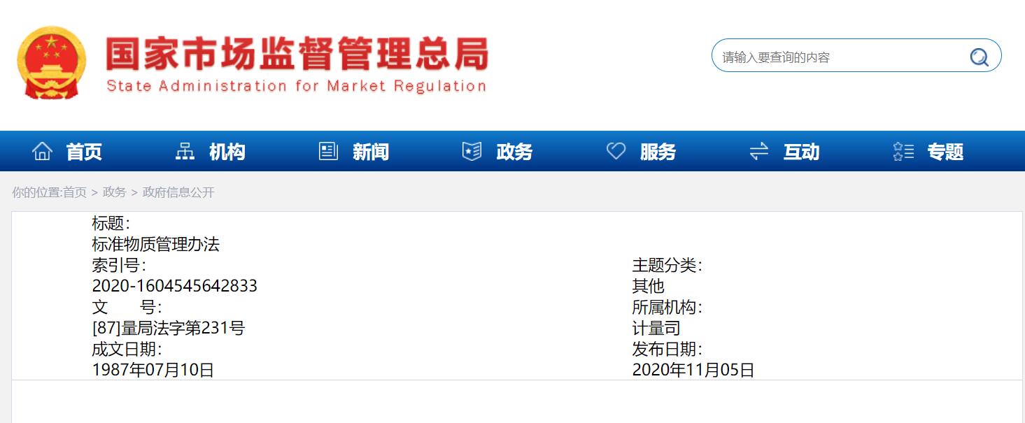 中國(guó)的標(biāo)準(zhǔn)物質(zhì)管理法規(guī)歷程