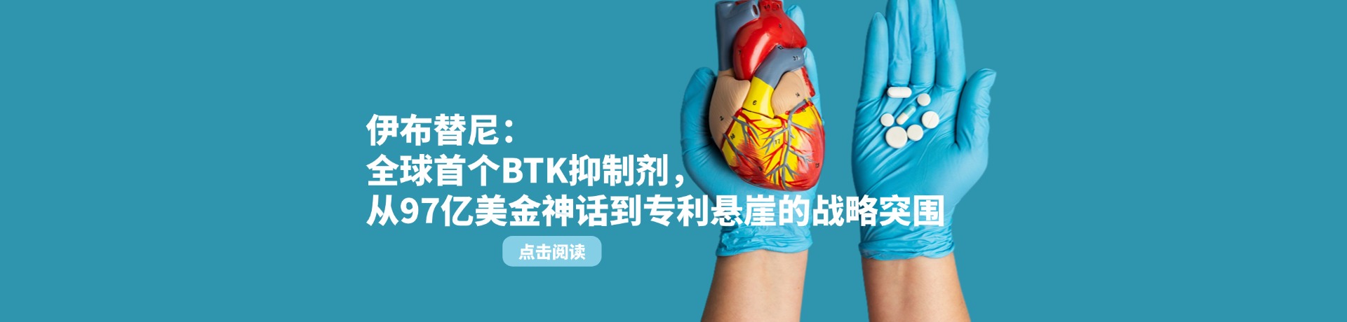 伊布替尼：全球首個(gè)BTK抑制劑，從97億美金神話(huà)到專(zhuān)利懸崖的戰(zhàn)略突圍
