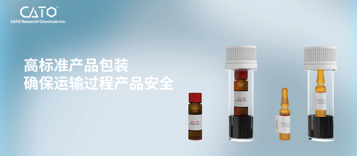 CATO提供更高標準包裝確保標準品安全
