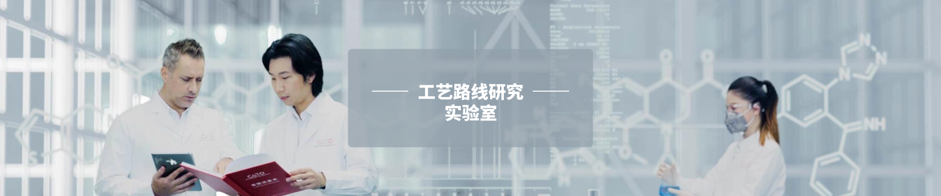 工藝路線研究實驗室