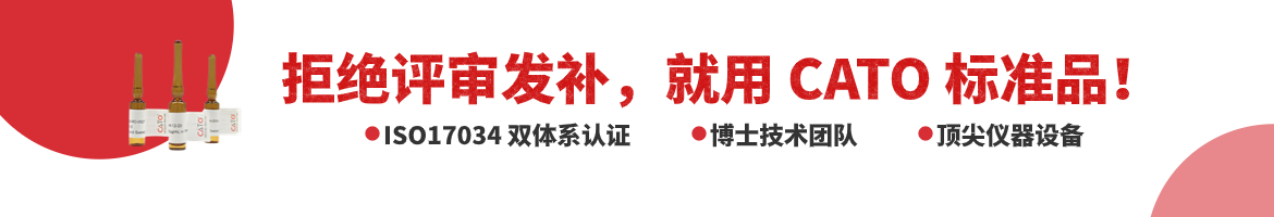 CATO標(biāo)準(zhǔn)品滿(mǎn)足評(píng)審發(fā)補(bǔ)需求