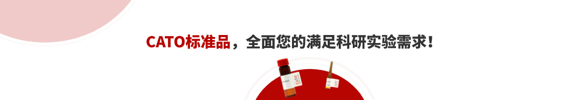 CATO標(biāo)準(zhǔn)品現(xiàn)貨供應(yīng)