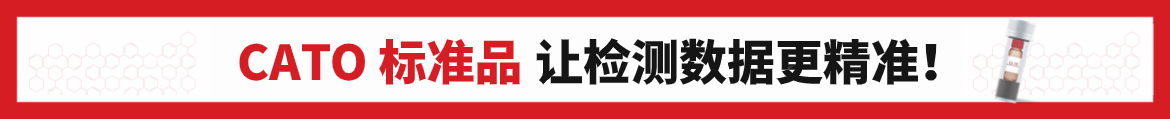 CATO標(biāo)準(zhǔn)品滿(mǎn)足高精度實(shí)驗(yàn)數(shù)據(jù)要求